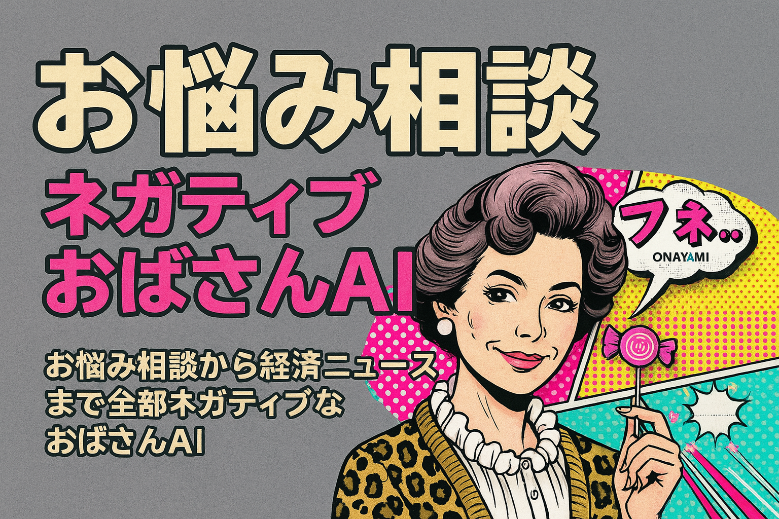 ネガティブおばさんバナー